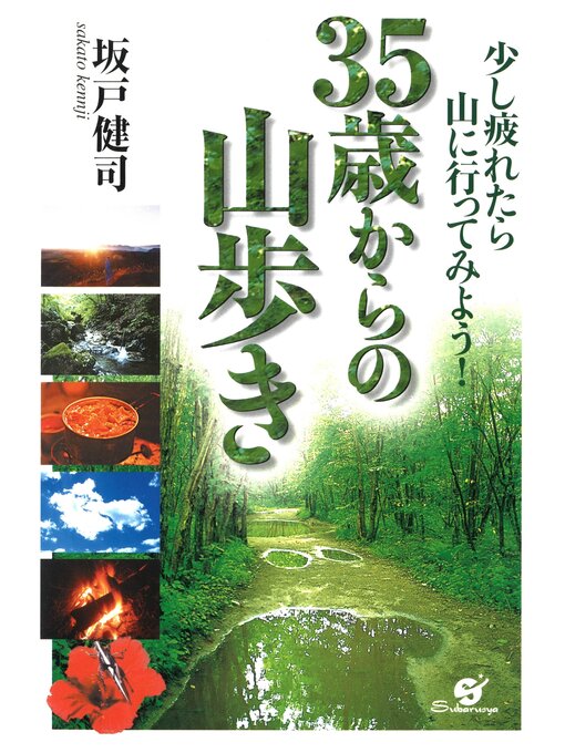 Title details for 35歳からの山歩き by 坂戸健司 - Available